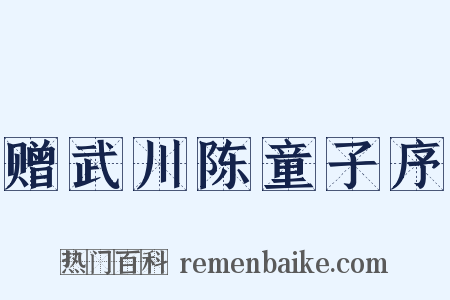 赠武川陈童子序是什么意思的图片